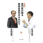 対談　専門医が語る美容皮膚科まるわかり / 宮地良樹  〔本〕