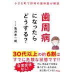 小さな町で評判の歯科医が解説　歯周病になったらどうする? / 亀井孝一朗  〔本〕