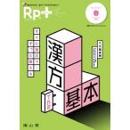 レシピプラス 2023年春号 Vol.22 No.2 すぐに役立つ・ずっと使える 漢方 The基本 / 千福貞博  〔本〕