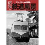 モノクロームで綴る昭和の鉄道風景 / 諸河久  〔本〕