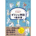 ギリシャ神話の教科書 神々を知ればもっと面白い! / 東ゆみこ  〔本〕