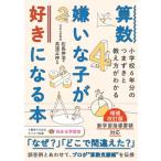 算数嫌いな子が好きになる本 小学校6年分のつまずきと教え方がわかる / 高濱正伸  〔本〕