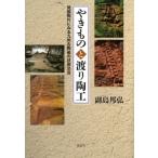 やきものと渡り陶工 発掘陶片にみる九州古陶磁の技術交流 / 副島邦弘  〔本〕