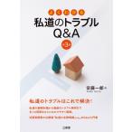 よくわかる私道のトラブルQ  &  A 第3版 / 安藤一郎  〔本〕