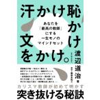汗かけ恥かけ文をかけ。 あなたを「最高の教師」にする一生モノのマインドセット / 渡辺道治  〔本〕