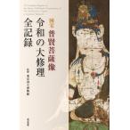 国宝　普賢菩薩像　令和の大修理全記録 / 東京国立博物館  〔本〕