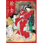 絵金 闇を照らす稀才 ToBi　selection / 鍵岡正謹  〔本〕