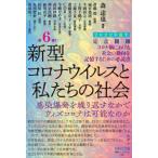 定点観測 新型コロナウイルスと私たちの社