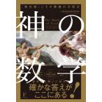神の数学 「責任感」こそが悪魔の方程式 