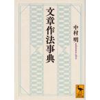文章作法事典 講談社学術文庫 / 中村明 (国語学者)  〔文庫〕