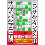 コンサルティング会社　完全サバイバルマニ