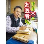 ぼくは本のお医者さん / 深山さくら  〔全集・双書〕
