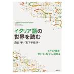イタリア語の世界を読む イタリア語を歩いて、知って、深める / 森田学  〔本〕