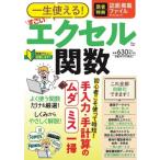 一生使える! すごいエクセル関数 Tjmook / 雑誌  〔ムック〕