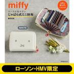 miffy カードが見やすい じゃばら式ミニ財布 BOOK WHITE SPECIAL PACKAGE【ローソン・HMV限定】 / ブランドムック   〔本