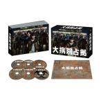 大病院占拠 DVD-BOX  〔DVD〕