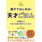 親子ではじめる!天才ごはん 栄養療法でみるみる脳の働きがよくなる! / 藤川徳美  〔本〕