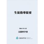 生徒指導提要 令和4年12月 / 文部科学省  〔本〕