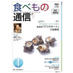 食べもの通信 2023年 4月号 No626 / 家庭栄養研究会  〔本〕