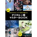 自分だけのカッコイイ写真が撮れる!デジタル一眼マスターBOOK コスミックムック / 雑誌  〔ムック〕