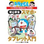  безопасность безопасность смартфон * планшет введение Doraemon. учеба серии / глициния .F не 2 самец Fuji ko Fuji oef( полное собрание сочинений *. документ 