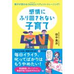 感情にふり回されない子育て 親子が変わる　SomLicペアレント・トレーニング / 田中真衣  〔本〕