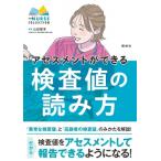 アセスメントができる検査値の読み方 エキスパートナースコレクション / 山田俊幸  〔本〕