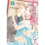 わたしは憧れの恋人 2 MIU恋愛MAX COMICS / 花田祐実  〔コミック〕