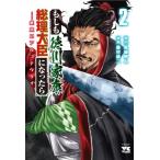 もしも徳川家康が総理大臣になったら -絶東のアルゴナウタイ- 2 ヤングチャンピオン・コミックス / 藤村緋二