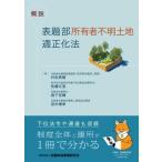概説 表題部所有者不明土地適正化法 / 松村秀樹  〔本〕