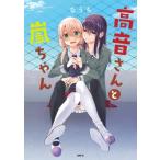 高音さんと嵐ちゃん 1 MFC / なう