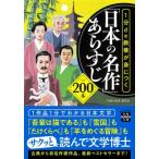 1分de教養が身につく 「日本の名作」あらすじ200本 宝島SUGOI文庫 / 「日本の名作」委員会  〔文庫〕