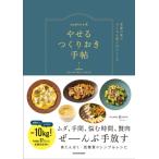 ayahare式やせるつくりおき手帖 季