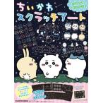 ちいかわ スクラッチアート / ナガノ  〔ムック〕