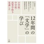 小学校・中学校・高等学校を見通した12年間の「文学」の学び / 東京学芸大学国語教育学会  〔本〕