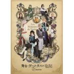 舞台「ヴァニタスの手記」-Encore-【完全生産限定版】