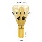 あたらしい茶道 人生を豊かにする / 松村宗亮  〔本〕