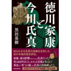 徳川家康と今川氏真 朝日選書 / 黒田基樹  〔全集・双書〕