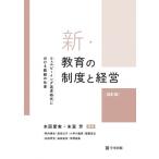 新・教育の制度と経営 ウェルビーイング追求時代における教師の仕事 / 本図愛実  〔本〕