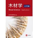 木材学 応用編 / 一般社団法人日本木材学会  〔本〕