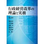 行政経営改革の理論と実務 / 横山幸司  〔本〕