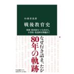 戦後教育史 貧困・校内暴力・いじめから、不登校・発達障害問題まで 中公新書 / 小国喜弘  〔新書〕
