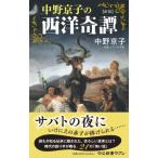中野京子の西洋奇譚 中公新書ラクレ / 中野京子 ナカノキョウコ  〔新書〕