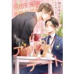 初恋アップデート ディアプラス文庫 / 間之あまの  〔文庫〕