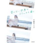 音のない世界でコミュ力を磨く / 難聴う