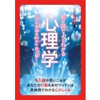 絵と図でよくわかる心理学 心の不思議を科