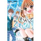 大人はわかってくれない。 8 ちゃおコミックス / まいた菜穂  〔コミック〕