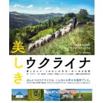 美しきウクライナ / 日経ナショナルジオグラフィック  〔本〕