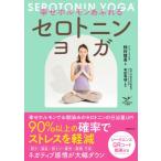 幸せホルモンあふれる　セロトニンヨガ / 野村賢吾  〔本〕