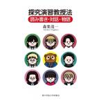 探究演習教授法 読み書き・対話・物語 /